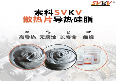 強烈推薦散熱片的好搭檔，索科導熱硅脂