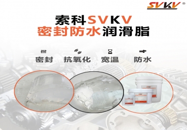 防水潤滑脂，選索科就對了