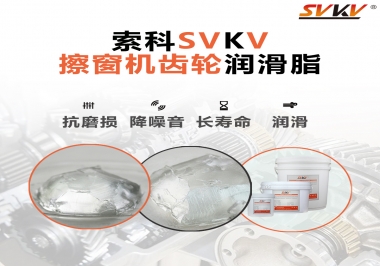 通過(guò)600小時(shí)壽命測(cè)試，擦窗機(jī)齒輪潤(rùn)滑脂