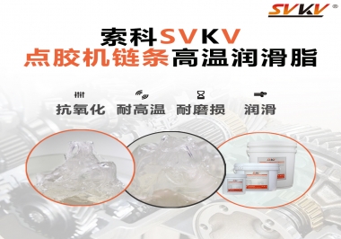 點膠機鏈條高溫潤滑脂有什么要求？怎么選擇？