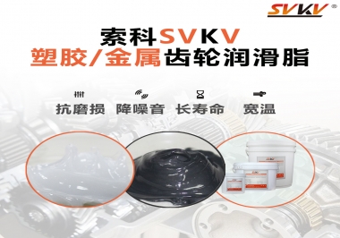 齒輪添加潤滑脂需要注意什么，怎么選擇合適的潤滑脂，索科告訴你