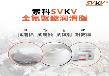 潤滑脂中的貴族，索科全氟聚醚潤滑脂   