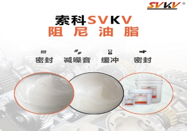 阻尼油脂有哪些應(yīng)用，有何作用？