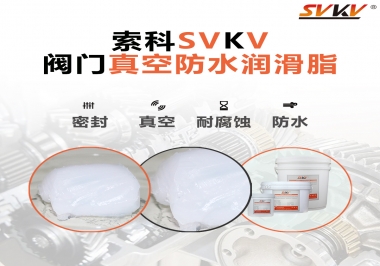 好物推薦，索科閥門真空防水潤滑脂