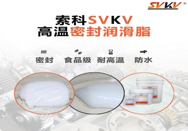 蒸汽熨斗高溫密封潤滑脂，首選索科