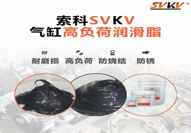 索科氣缸高負(fù)荷潤滑脂，電錘氣缸潤滑的不二之選