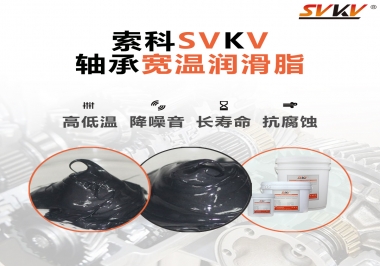  暖風機軸承的好伴侶，索科軸承寬溫潤滑脂