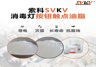 不知道消毒燈按鈕觸點油脂怎么選？索科告訴你
