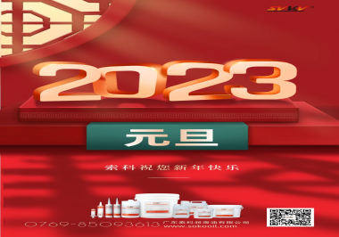  索科祝您2023年新年快樂！