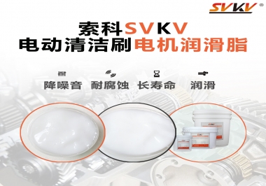  電動(dòng)清潔刷電機(jī)潤滑脂如何選擇？