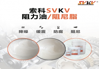  索科告訴你阻尼油和阻尼脂有什么區(qū)別，適用于什么產(chǎn)品