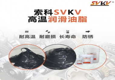 高溫潤滑脂的滴點就等于最高使用溫度嗎？索科為您解答