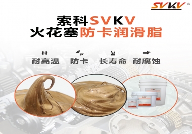 火花塞防卡潤滑脂，讓拆裝更輕松