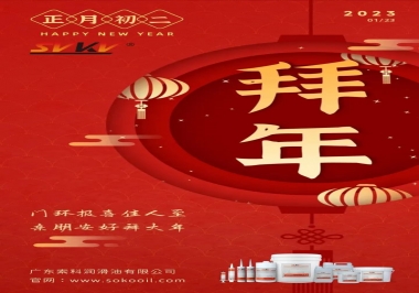 索科，正月初二：門環(huán)報(bào)喜佳人至,親朋安好拜大年