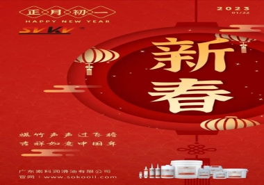 廣東索科潤滑油公司給您拜年啦！祝您兔年大吉，財源廣進！事事順心！