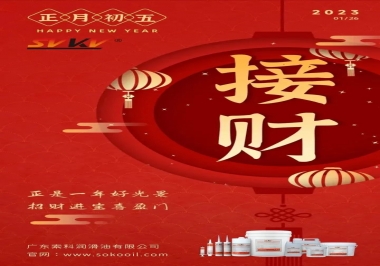 索科，正月初五：正是一年好光景，招財(cái)進(jìn)寶喜盈門