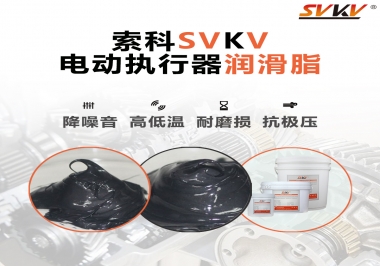 如何選擇電動(dòng)執(zhí)行器潤滑脂？索科為您解答