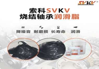 燒結(jié)軸承用什么潤滑脂？