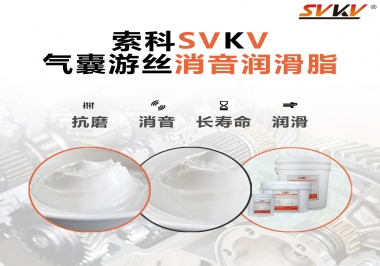 汽車氣囊游絲有異響，試試索科消音潤滑脂