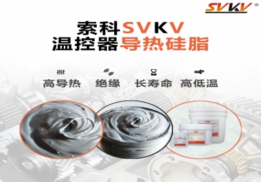 溫控器的完美搭檔，索科導(dǎo)熱硅脂