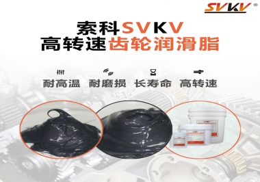 高轉(zhuǎn)速齒輪潤滑脂怎么選才好？