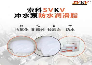 智能馬桶沖水泵怎么選擇防水潤滑脂？