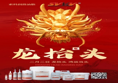 二月二龍?zhí)ь^，索科祝財(cái)源廣進(jìn) 萬事順意