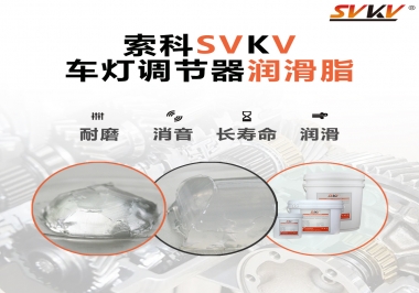 車燈調(diào)節(jié)器靜音潤滑脂，就選索科