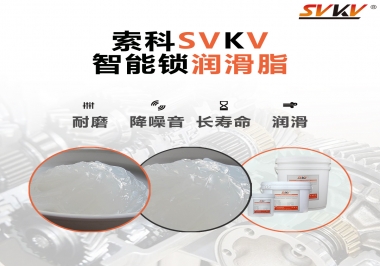  索科智能鎖潤滑脂，讓共享單車開鎖更加絲滑