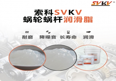 選擇蝸輪蝸桿潤滑脂時需要注意什么？