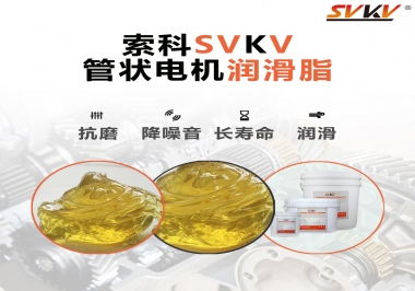 不知道管狀電機潤滑脂怎么選，索科為您解答