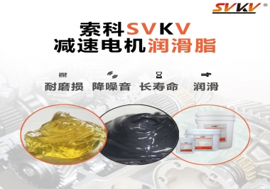 減速電機(jī)油脂哪家強(qiáng)？