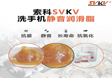  洗手機噪音大，試試索科靜音潤滑脂