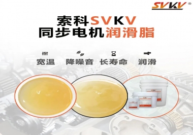 選擇同步電機(jī)潤滑脂需要注意什么？