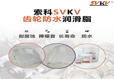 齒輪潤滑脂不僅要降噪音還要防水，行嗎？