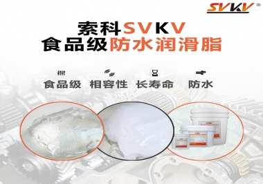 什么是食品級防水潤滑油脂？