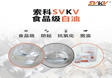 什么是食品級白油？