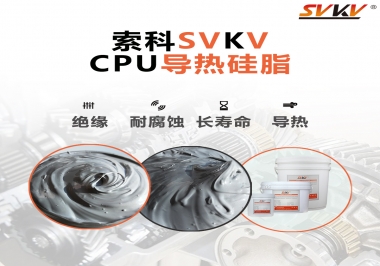 筆記本電腦cpu溫度過高怎么辦，試試索科導(dǎo)熱硅脂