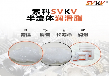 半流體潤滑脂用在哪里比較好？