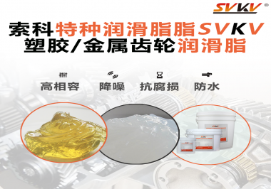 齒輪潤(rùn)滑脂為什么能提高塑膠/金屬齒輪的效率？