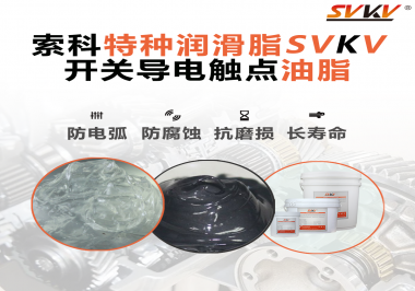 開關(guān)導(dǎo)電觸點(diǎn)油脂為什么能夠提高安全性？