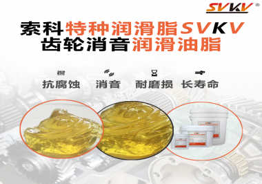 潤(rùn)滑脂降低噪音原理你知道嗎？索科為你一一道來(lái)！