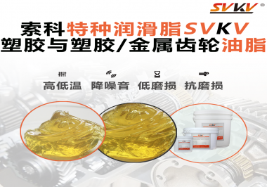 你知道汽車哪些部件需要使用齒輪潤滑脂嗎？索科告訴你！