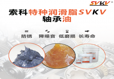 軸承油需要多久涂抹一次？索科潤滑脂告訴你！