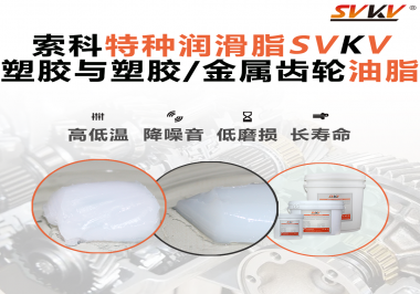 怎么根據(jù)材質(zhì)去選擇齒輪油脂？索科告訴你！