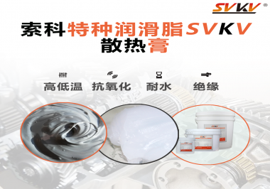 電磁爐涂抹散熱膏需要注意什么？索科告訴你！