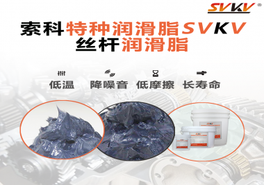 適合絲桿的潤滑脂需要具備哪些條件？索科告訴你！