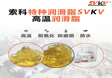 高溫潤滑脂適用的高溫是多少度？索科告訴你！