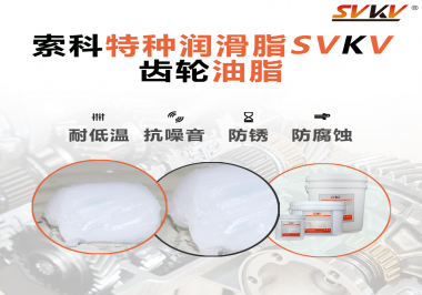 齒輪油脂需要多久更換？更換帶來(lái)的好處是什么？索科告訴你！