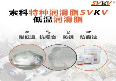 索科告訴你升降桿為什么會用到低溫潤滑脂！
